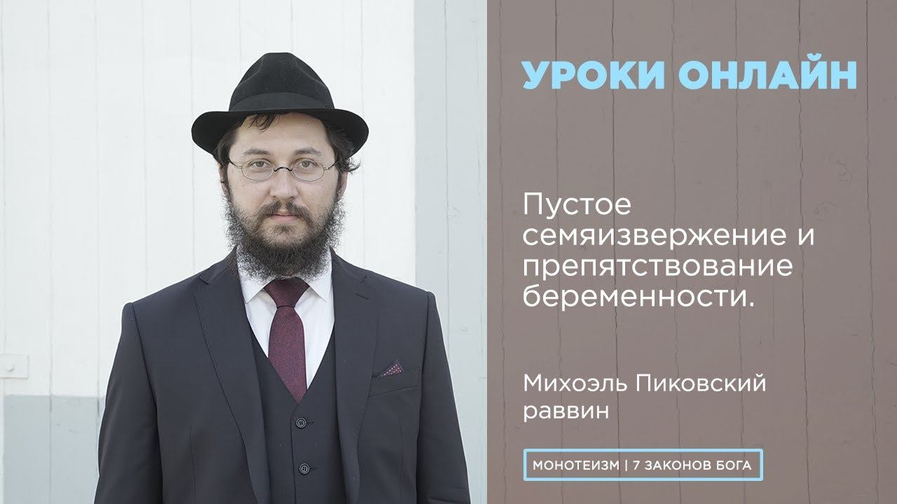 Пустое семяизвержение и препятствование беременности. Заповедь «Запрет прелюбодеяния».