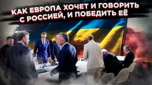 Европа раскололась: немцы просят диалога с Путиным, а Брюссель платит за сказку о репарациях