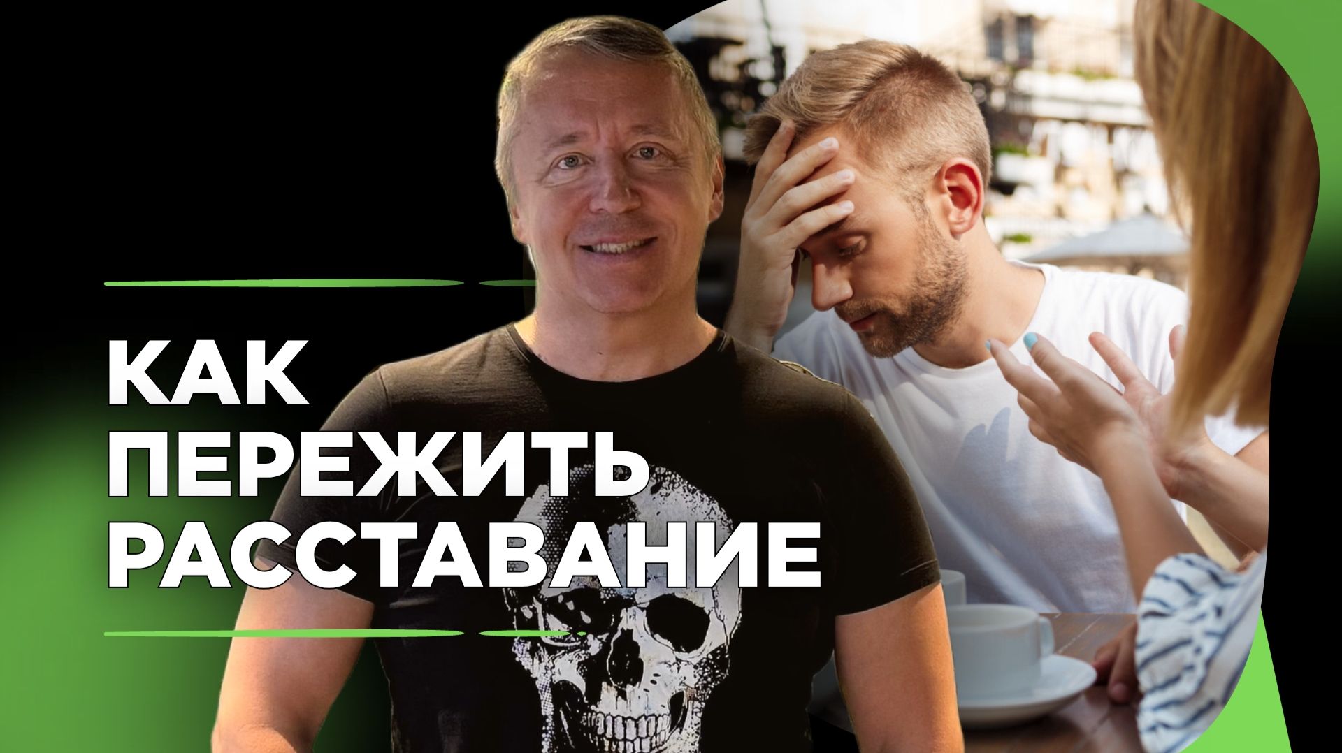 Расставание с девушкой. Как пережить расставание с девушкой. Как пережить расставание