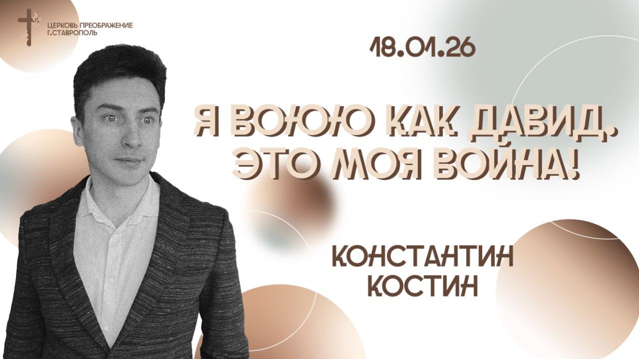 Богослужение 18 января 2026 смотреть онлайн