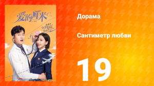 Сантиметр любви 1 сезон 19 серия