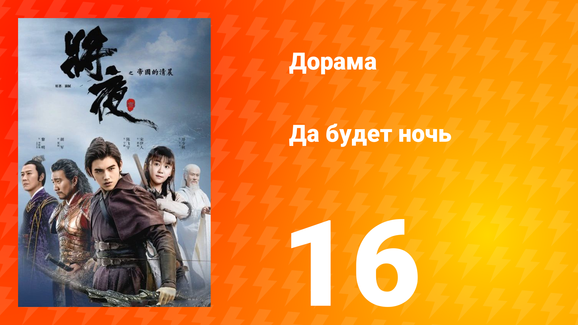 Да будет ночь 1 сезон 16 серия смотреть онлайн