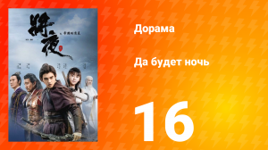 Да будет ночь 1 сезон 16 серия