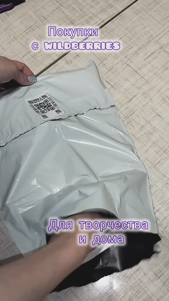 Покупки с wildberries💜💐 для творчества и дома #wildberries
