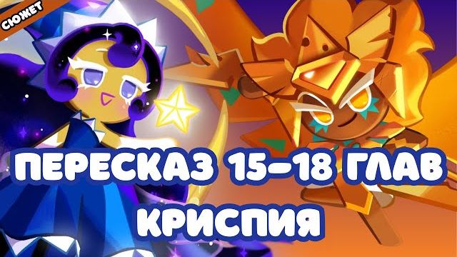 ПЕРЕСКАЗ Cookie Run: Kingdom - 15-18 главы | Криспия | Сюжет Куки ран
