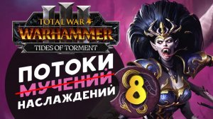Дечала и потоки наслаждений в Total War Warhammer 3 за Слаанеша - часть 8