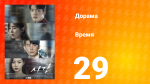 Время 1 сезон 29 серия