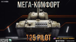 ОЧЕНЬ ПРИЯТНЫЙ 🔥 T25 Pilot Number 1