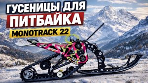 Monotrack 22 сноубайк комплект для питбайка