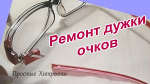 Как починить Очки (129)Сломалась дужка/Часть 1
