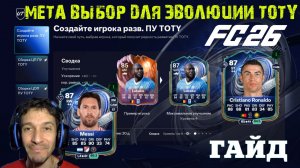 ЭВОЛЮЦИЯ СОЗДАЙТЕ СВОЕГО ИГРОКА В РАЗВИТИЕ ПУ TOTY FC 26 ★ КОГО ИСПОЛЬЗОВАТЬ В РАЗВИТИЕ ТОТИ FC 26