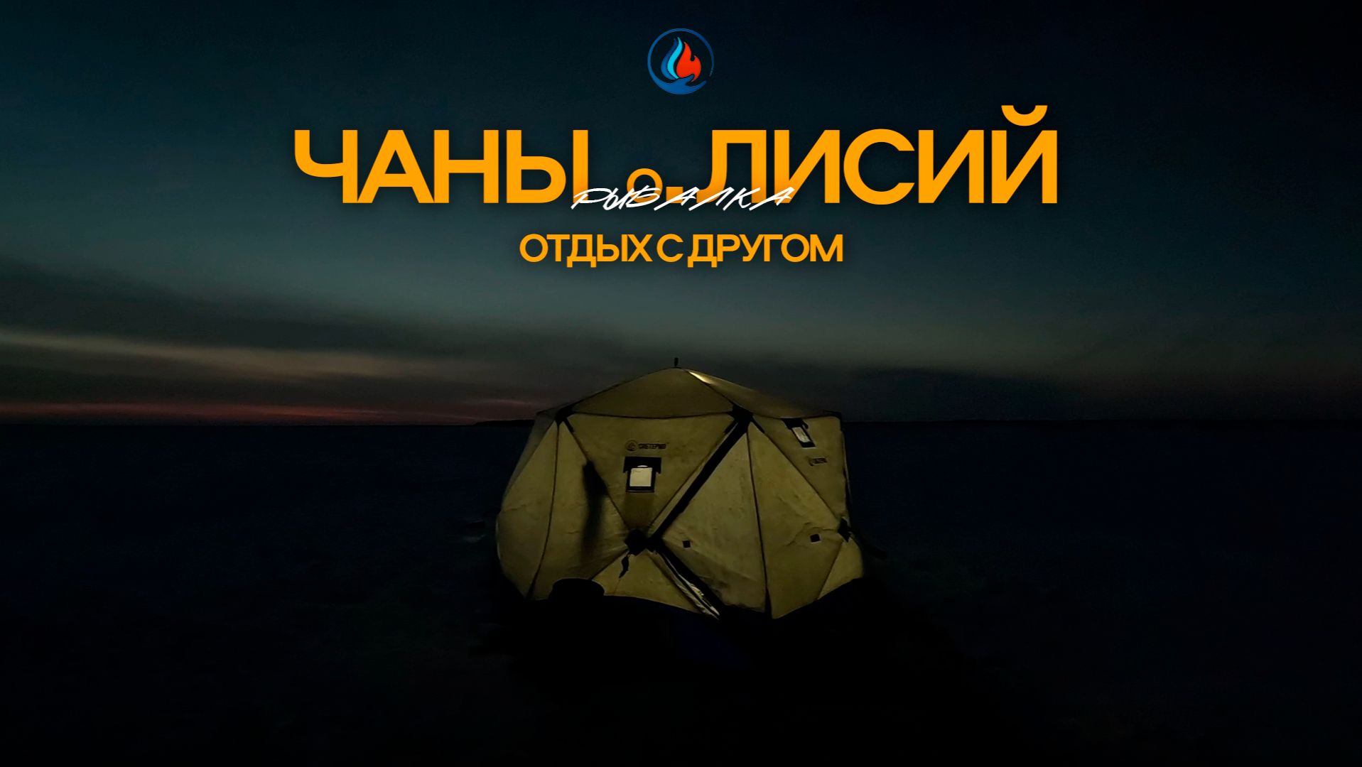 Чаны остров Лисий. Рыбалка с друзьями на чебака. смотреть онлайн