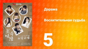 Восхитительная судьба 1 сезон 5 серия