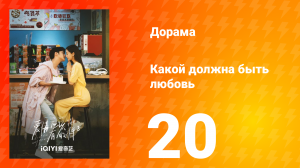 Какой должна быть любовь 1 сезон 20 серия