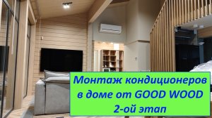 Монтаж кондиционеров в доме от ГудВуд 2-ой этап.
