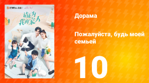 Пожалуйста, будь моей семьёй 1 сезон 10 серия