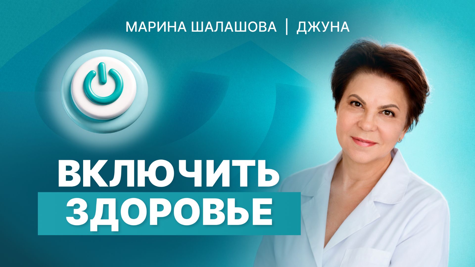 Включить здоровье
