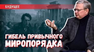 Гибель привычного миропорядка: рукотворная катастрофа для сохранения власти