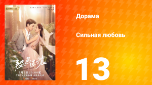 Сильная любовь 1 сезон 13 серия