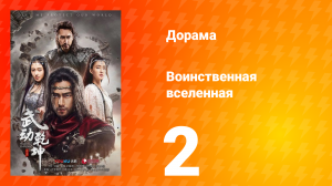 Воинственная вселенная 1 сезон 2 серия