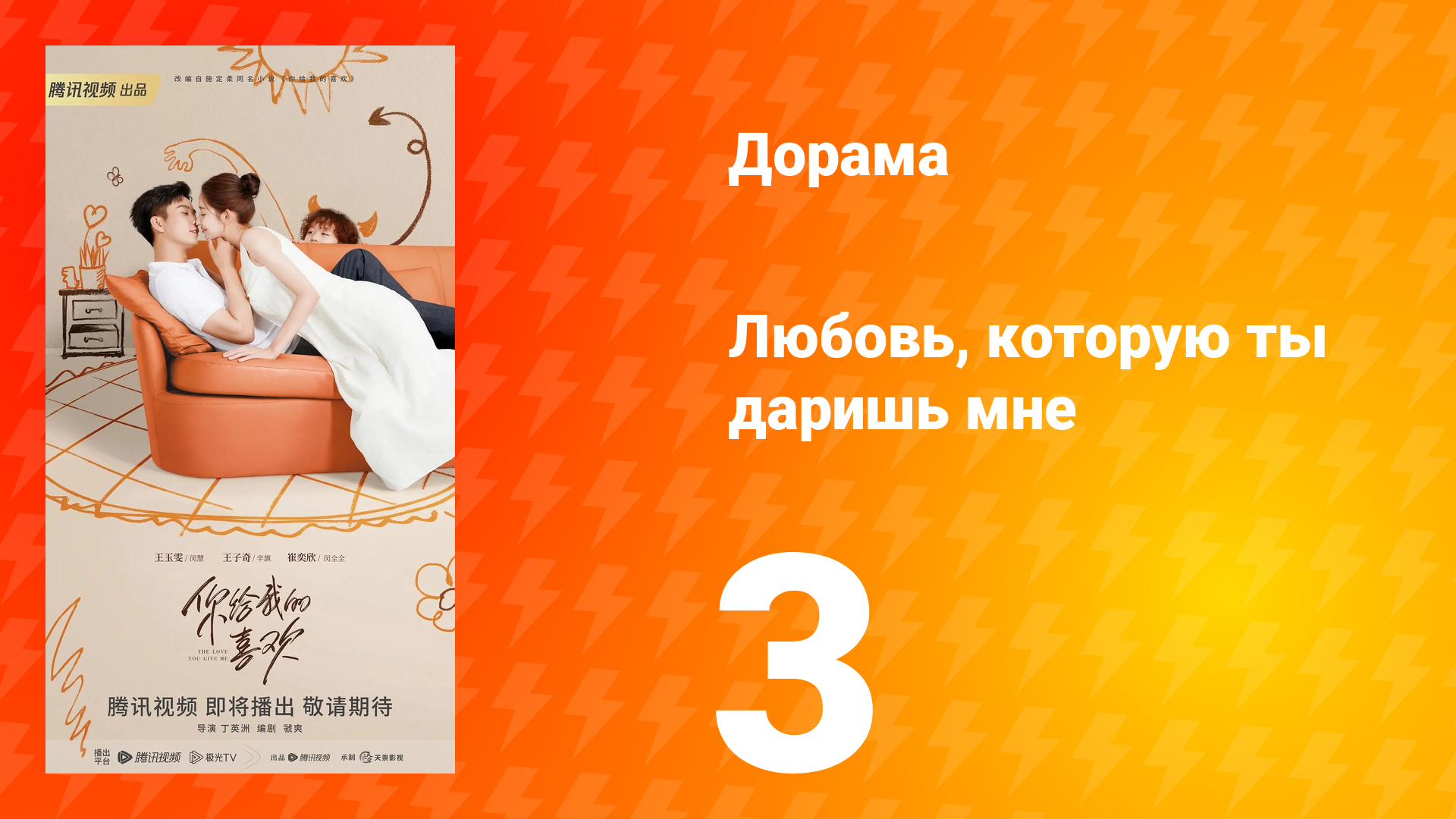 Любовь, которую ты даришь мне 1 сезон 3 серия смотреть онлайн