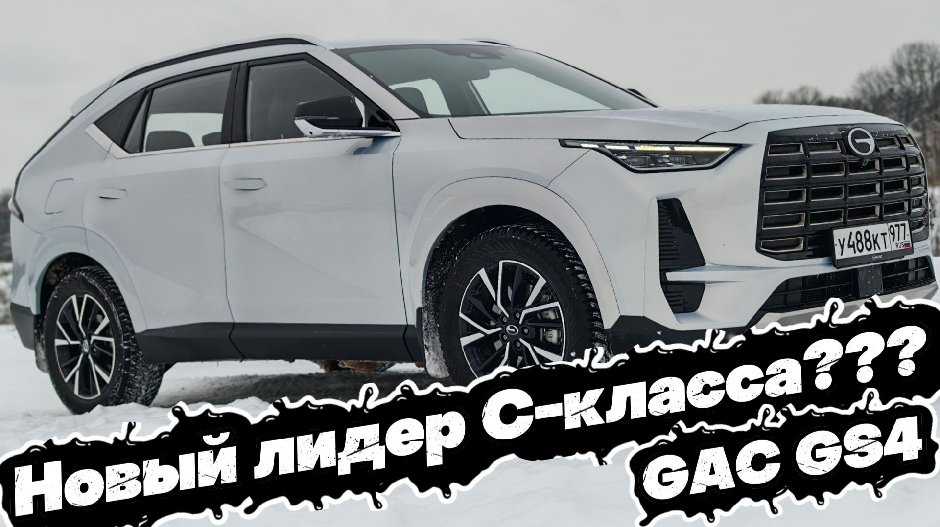 НОВИНКА из С-класса: GAC GS4 смотреть онлайн