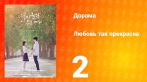 Любовь так прекрасна 1 сезон 2 серия