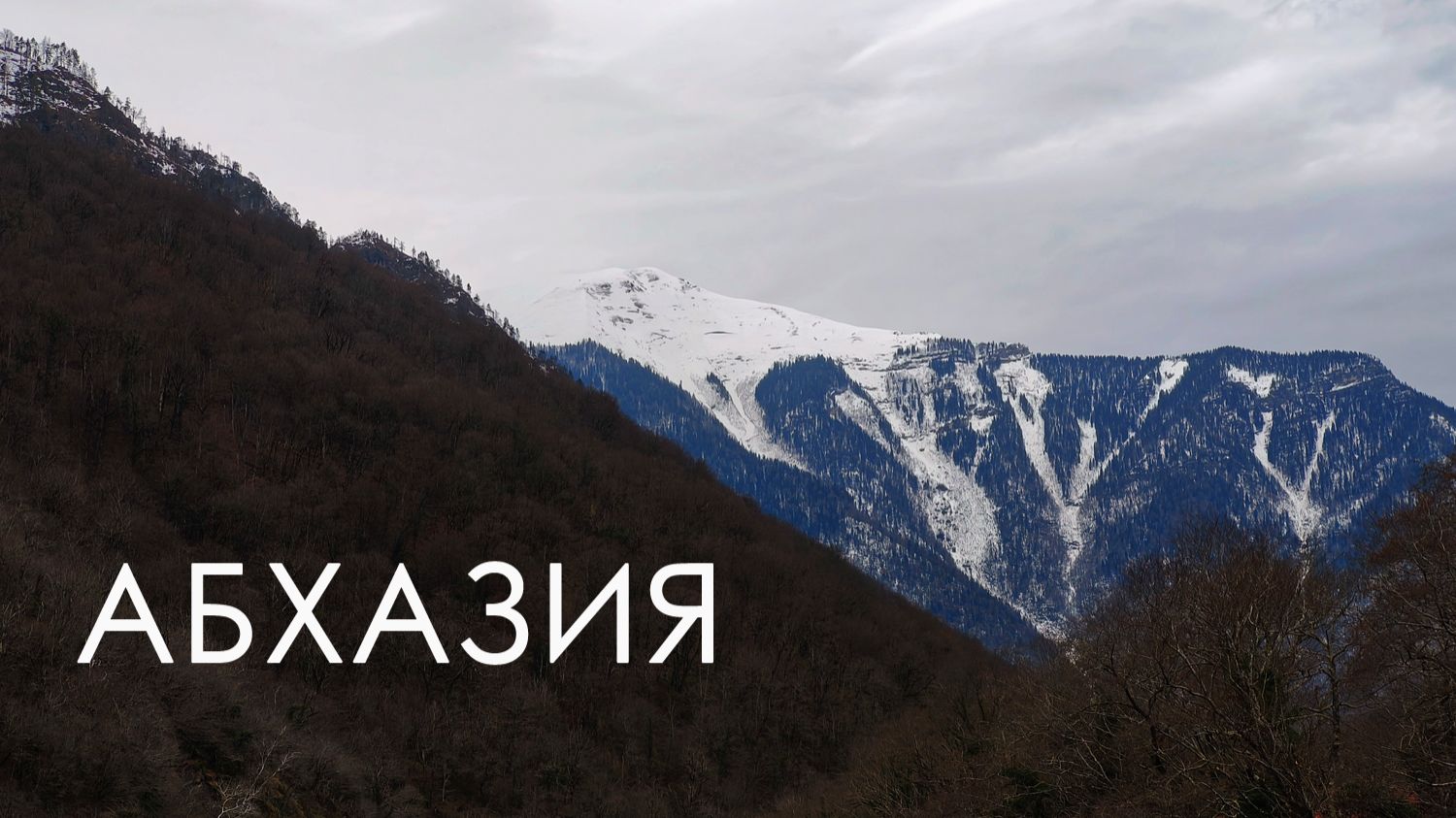 Абхазия, Гагра, Новый Афон, озеро Рица смотреть онлайн