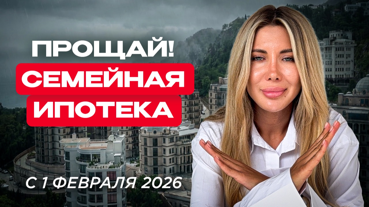 Семейную ипотеку в 2026 "закрывают"? Правда о семейной ипотеке в Крыму: что скрывают банки? смотреть онлайн