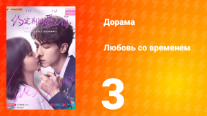 Любовь со временем 1 сезон 3 серия