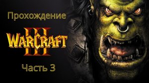 Прохождение кампании | WarCraft 3 (Без Комментариев)