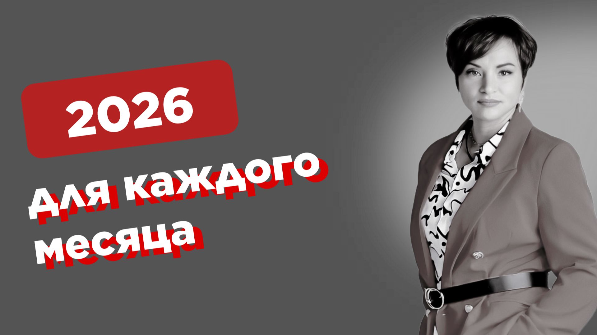 Прогноз 2026 для каждого месяца рождения - Стратегия успеха и неуспеха