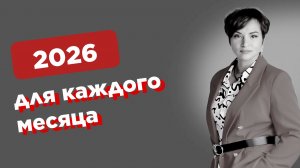 Прогноз 2026 для каждого месяца рождения - Стратегия успеха и неуспеха