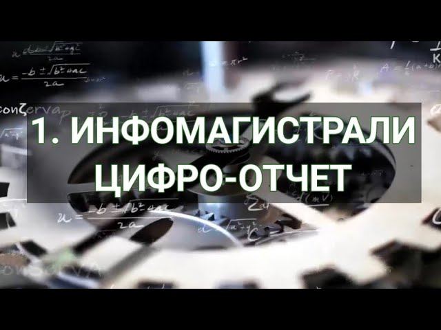 1. Инфомагистрали. ЦИФРО-отчет