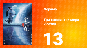 Три жизни, три мира: Любовь и судьба 2 сезон 13 серия