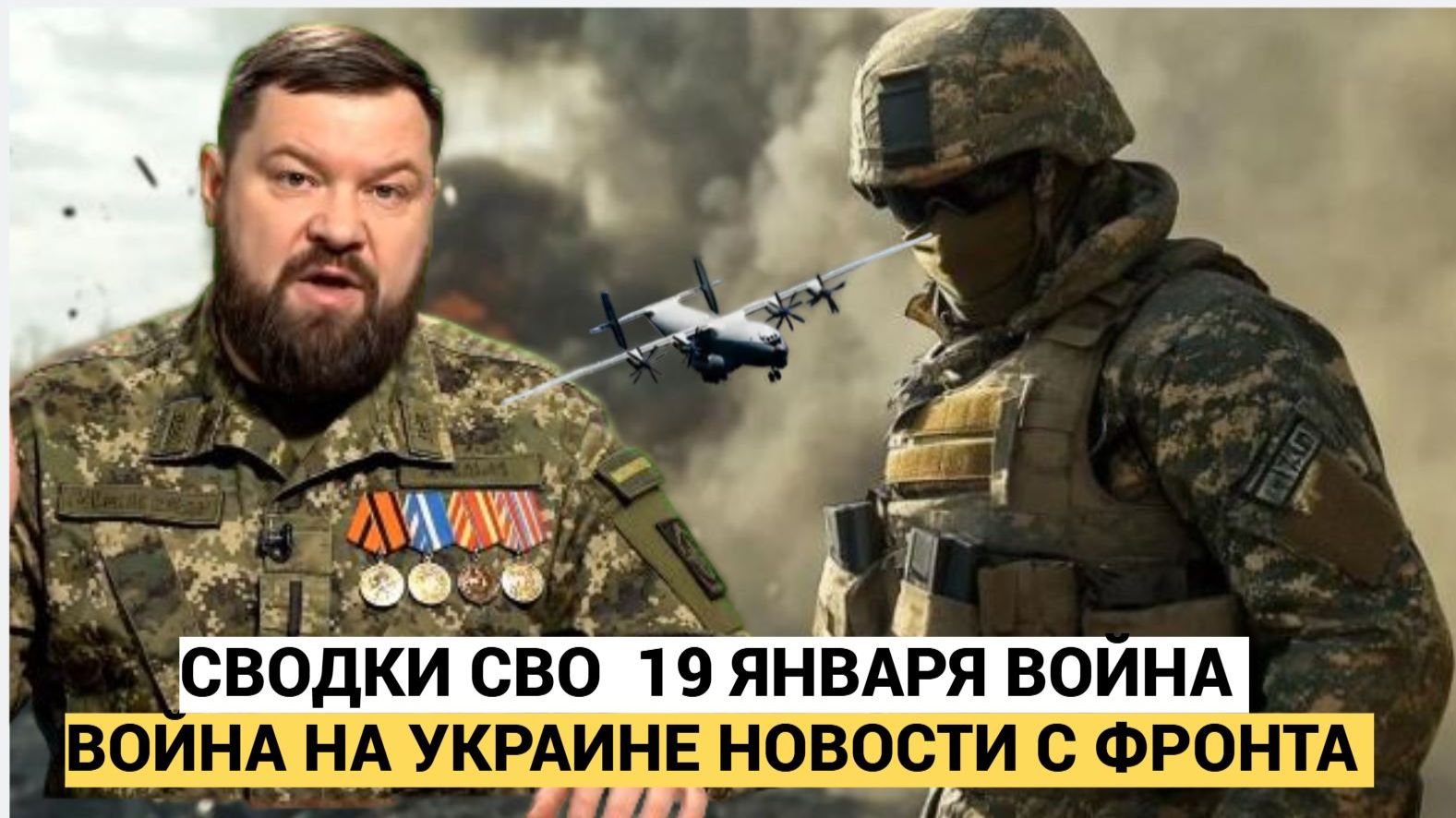 ВОЕННАЯ СВОДКИ СВО 19 ЯНВАРЯ ВОЙНА НА УКРАИНЕ НОВОСТИ С ФРОНТА 19.01.2026 смотреть онлайн