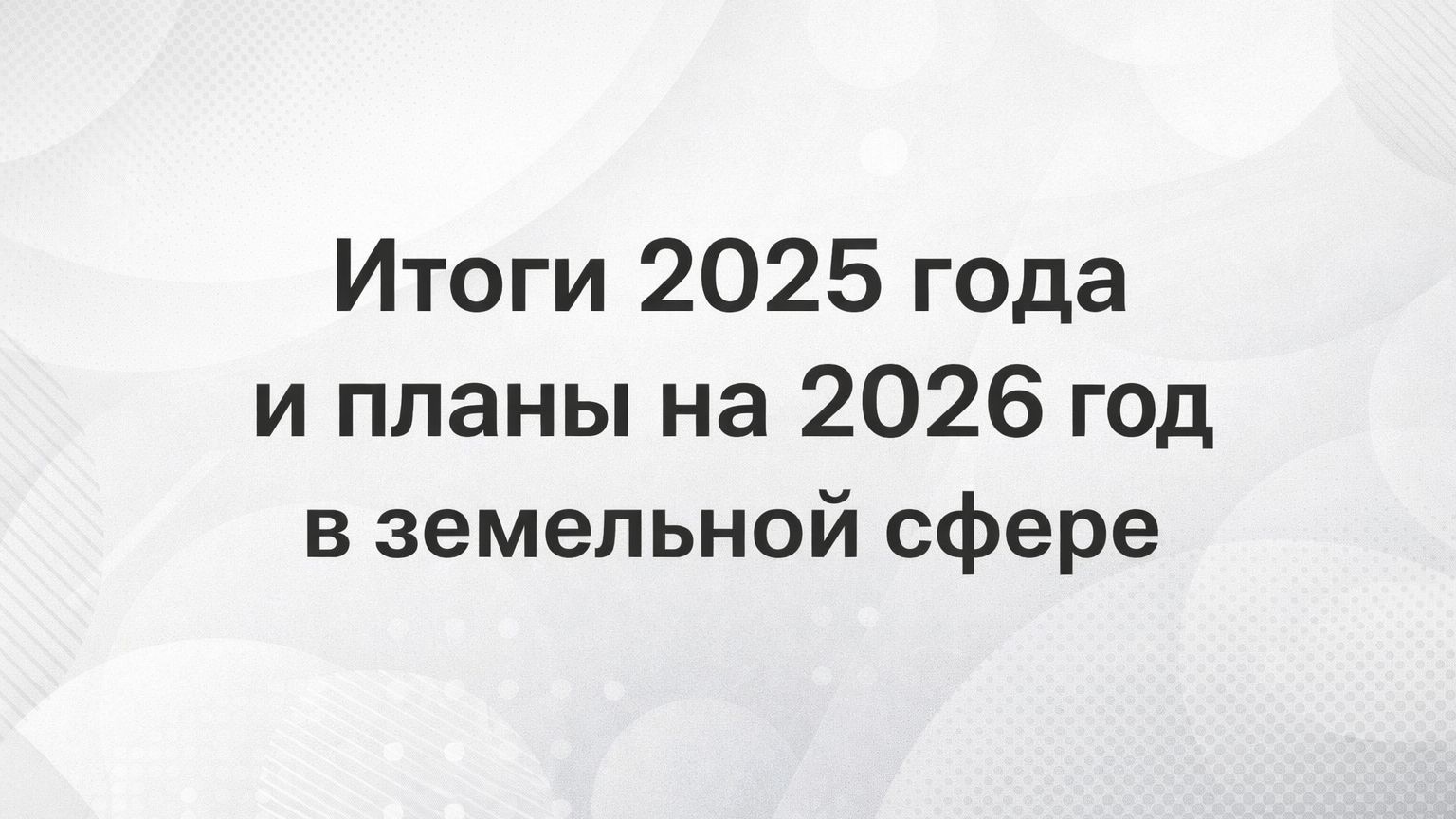 Итоги 2025 года и планы на 2026 год в земельной сфере смотреть онлайн