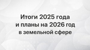 Итоги 2025 года и планы на 2026 год в земельной сфере
