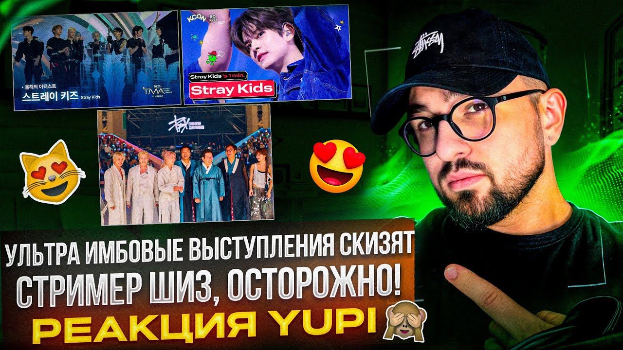 РЕАКЦИЯ YUPI НА STRAY KIDS | ТОП ВЫСТУПЛЕНИЯ - S-CLASS, TOPLINE, CEREMONY, Chk Chk Boom, God’s Menu