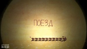 Детский альбом XXI век. Ханна Леви Вроман. Поезд