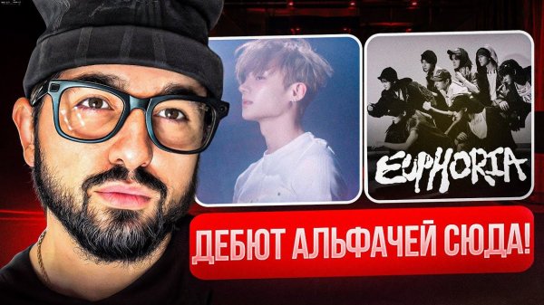 ALPHA DRIVE ONE - EUPHORIA | СЛУШАЕМ И ОЦЕНИВАЕМ ДЕБЮТНЫЙ АЛЬБОМ АЛЬФАЧЕЙ | РЕАКЦИЯ YUPI