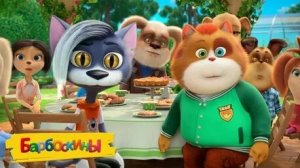 БАРБОСКИНЫ