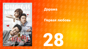 Первая любовь 1 сезон 28 серия