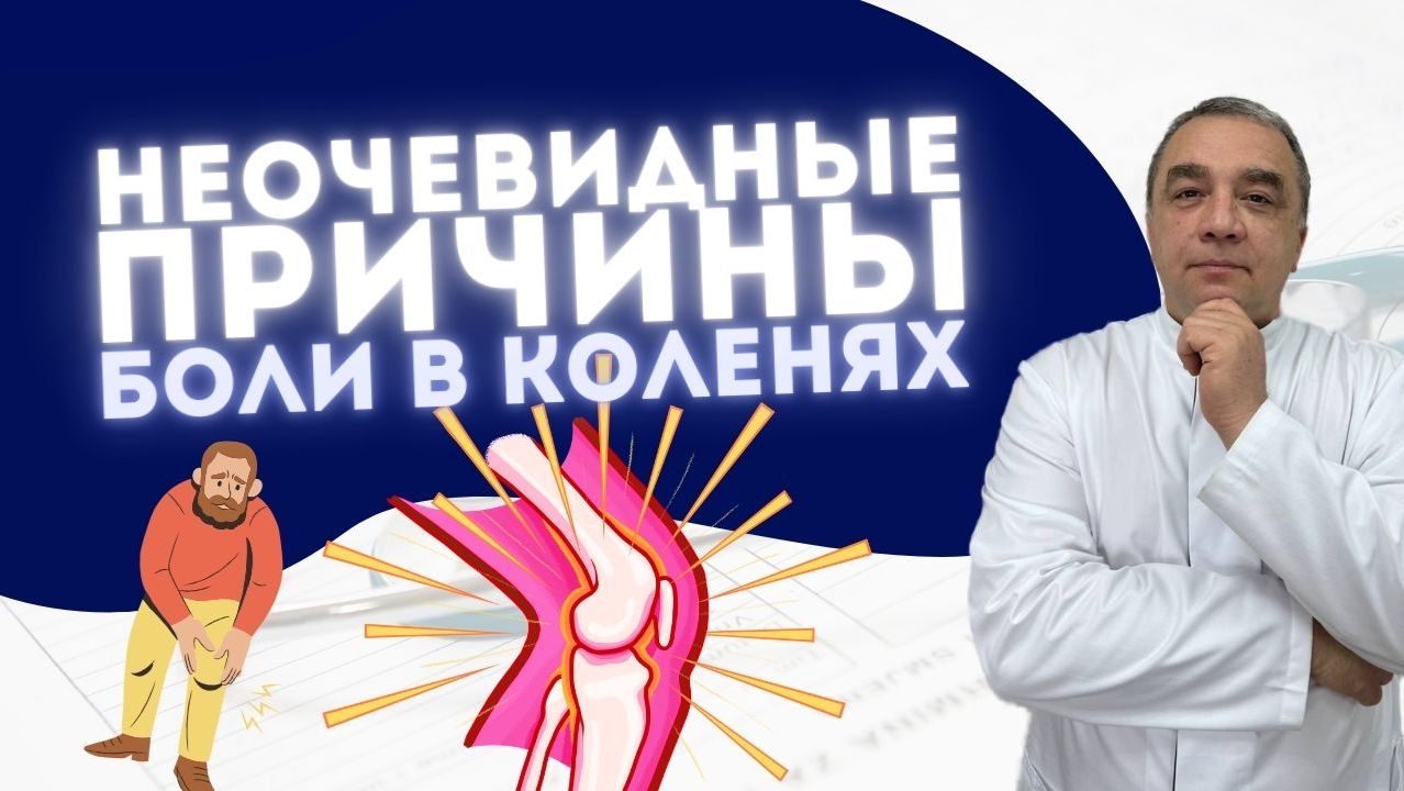 САМЫЕ НЕОЧЕВИДНЫЕ ПРИЧИНЫ БОЛИ В КОЛЕНЯХ