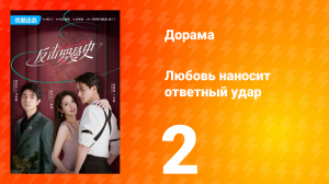 Любовь наносит ответный удар 1 сезон 2 серия
