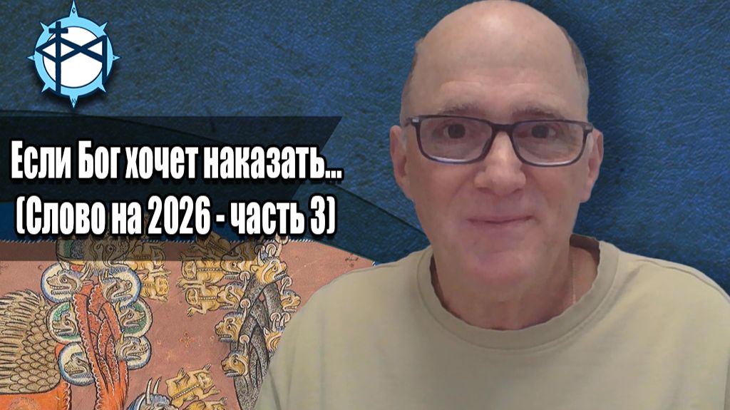 Слово на 2026 (3)