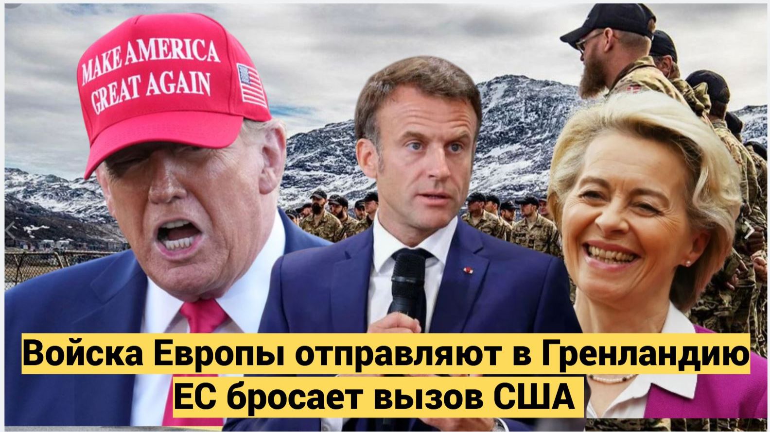 ЕС бросает вызов США Войска Европы отправляют в Гренландию смотреть онлайн