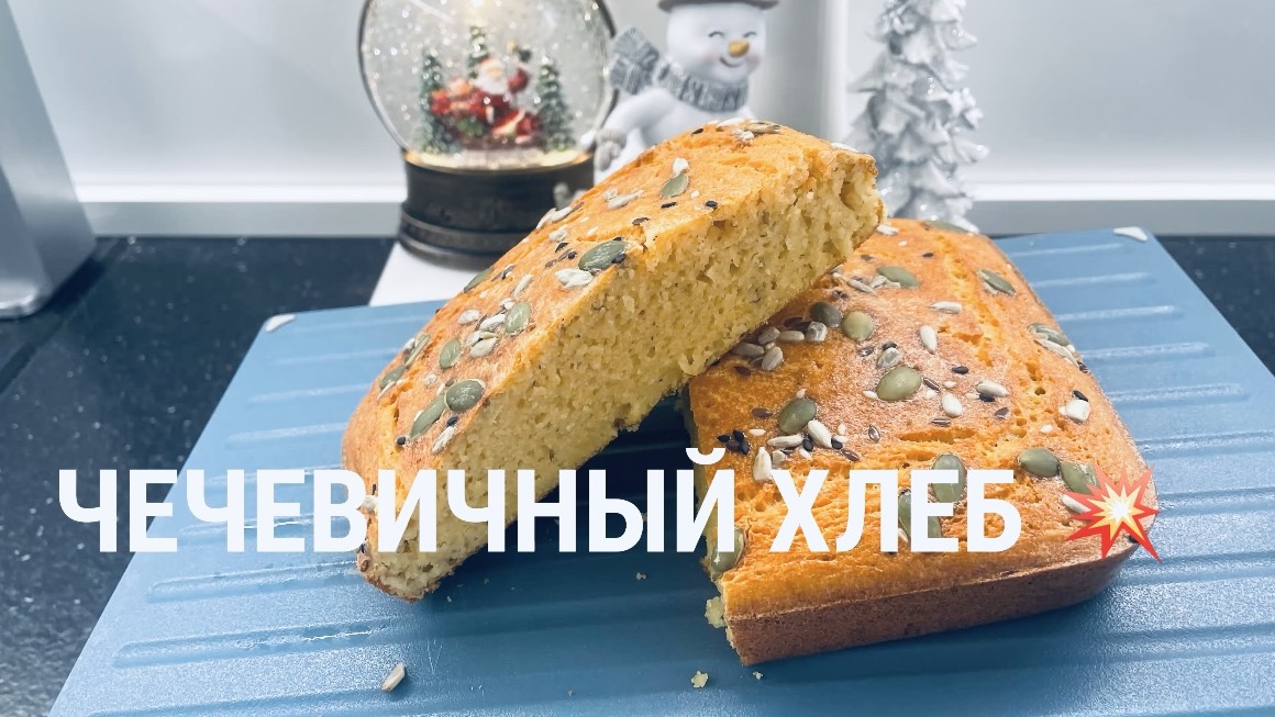 Чечевичный хлеб. Рецепт ПП смотреть онлайн