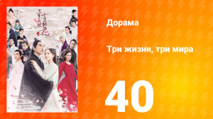Три жизни, три мира: Десять миль персиковых цветков 1 сезон 40 серия