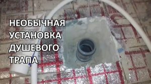 Установка душевых трапов в бане в бетонном полу парилки и душевой.